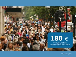 180   €   την ημέρα, ξοδεύει  κάθε τουρίστας στην Αθήνα GBR Consulting, 2011 