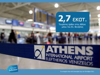Τα στοιχεία είναι από Ιανουάριο έως και Οκτώβριο 2011 2 , 7   εκατ. Τουρίστες ήρθαν στην Αθήνα  μέσω του Ελ. Βενιζέλος 