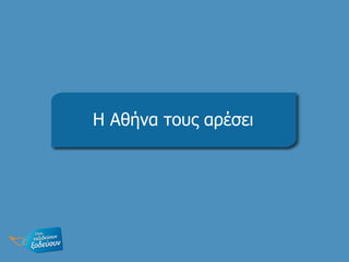 Η Αθήνα τους αρέσει 