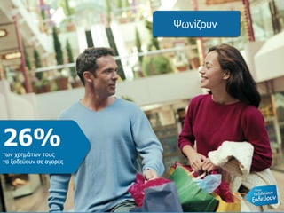 Ψωνίζουν 26%  των χρημάτων τους  τα ξοδεύουν σε αγορές 