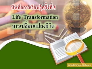 Wondershare software
Life Transformation
การเปลี่ยนแปลงชีวิต
 
