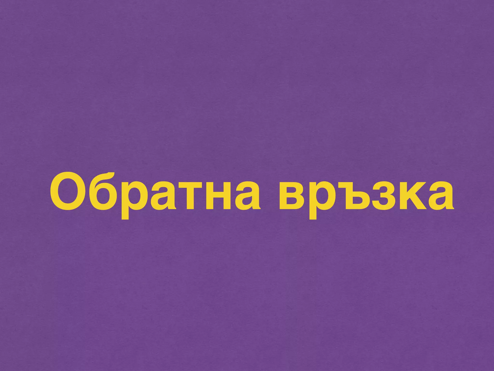 Обратна връзка 
 