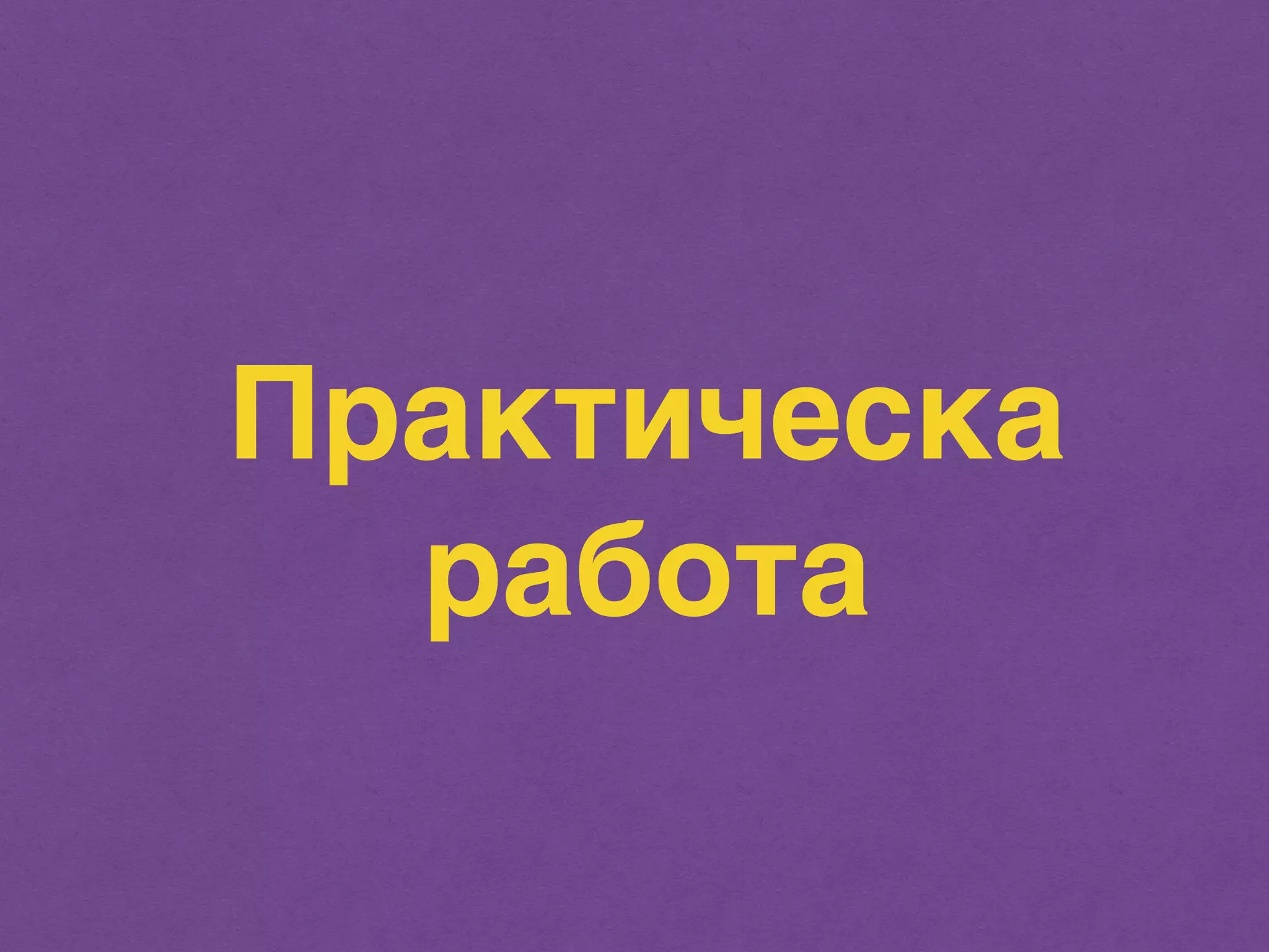Практическа 
работа 
 