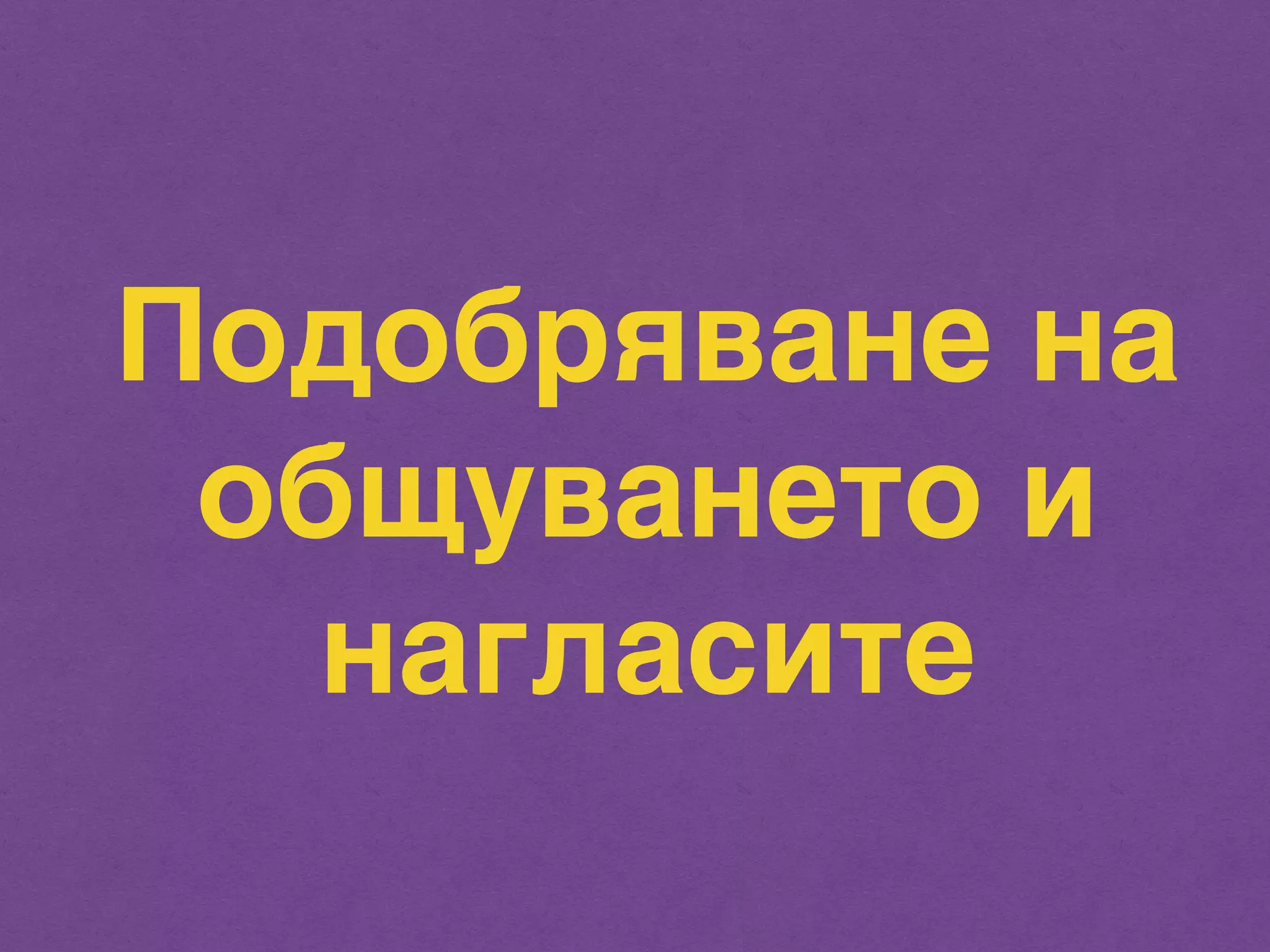 Подобряване на 
общуването и 
нагласите 
 
