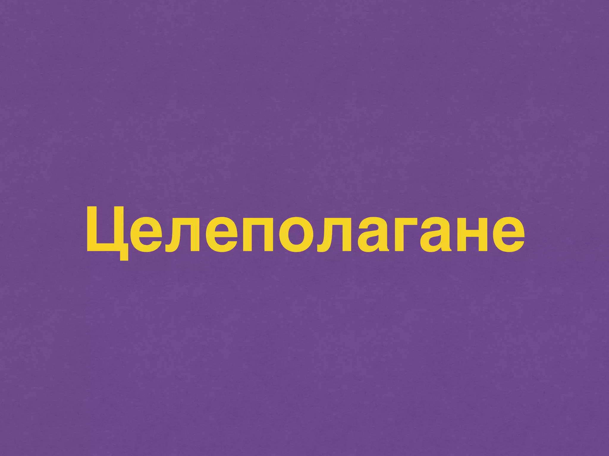 Целеполагане 
 