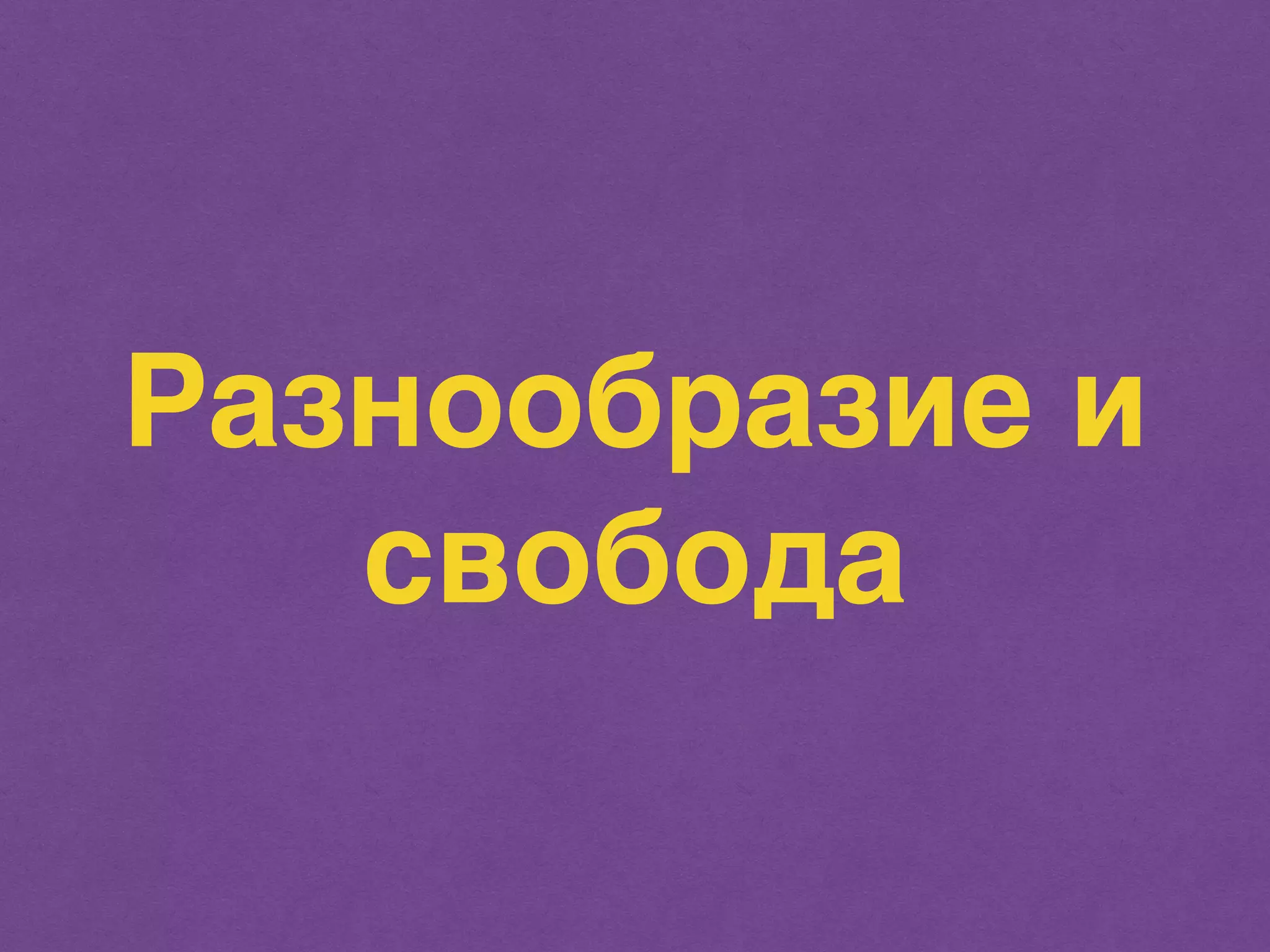 Разнообразие и 
свобода 
 