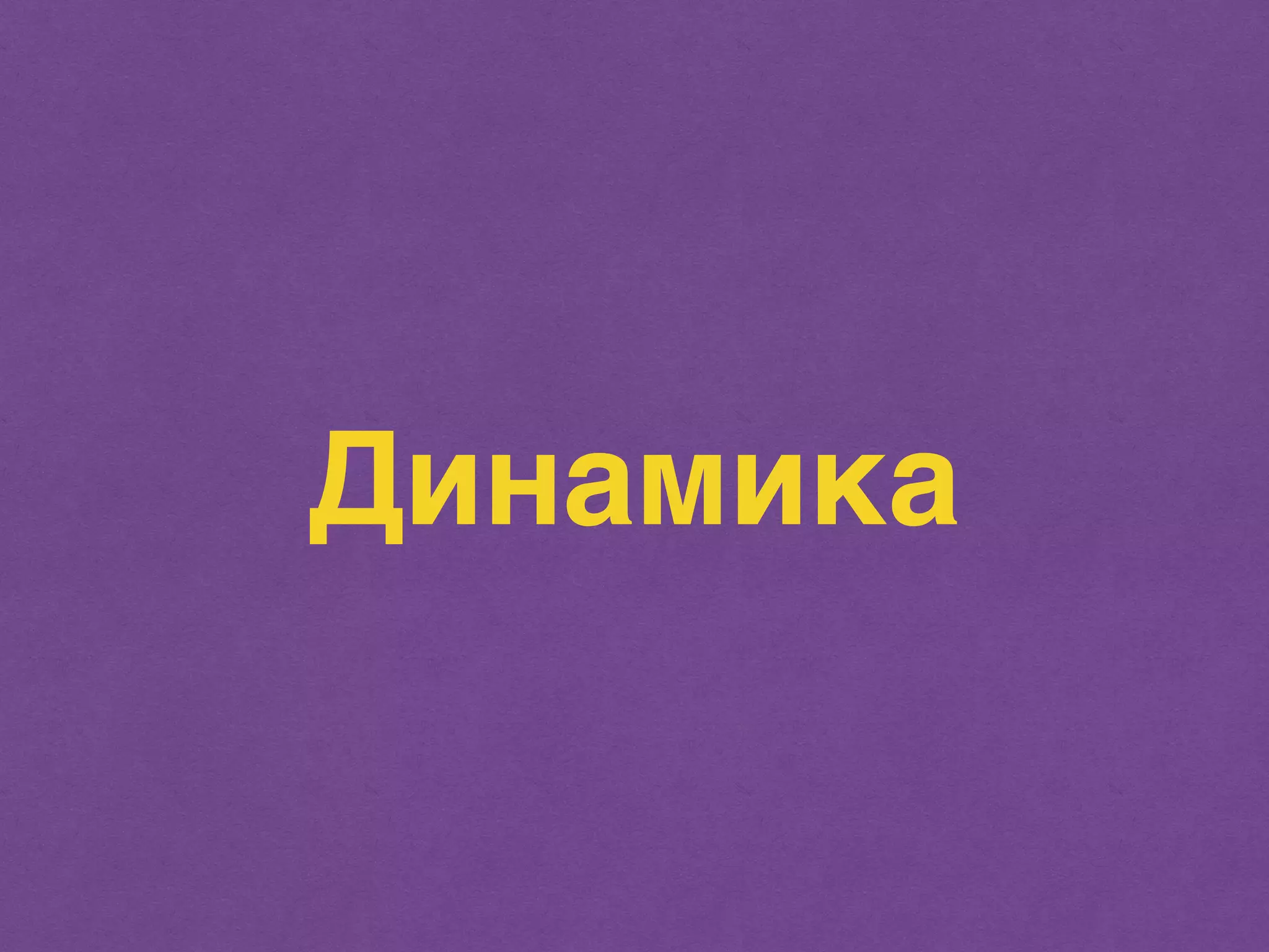 Динамика 
 