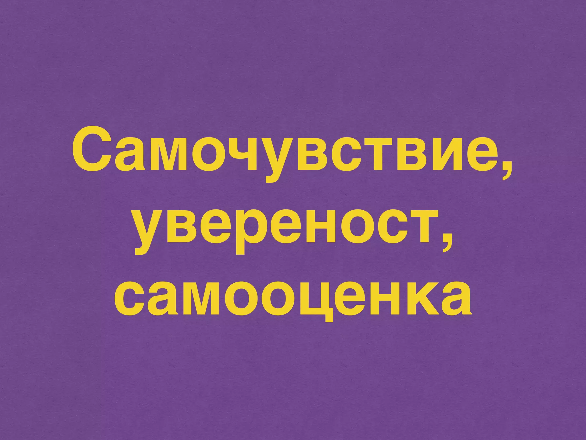 Самочувствие, 
увереност, 
самооценка 
 
