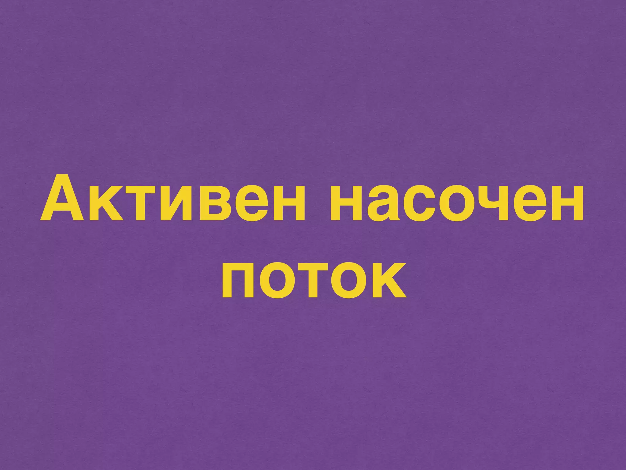 Активен насочен 
поток 
 