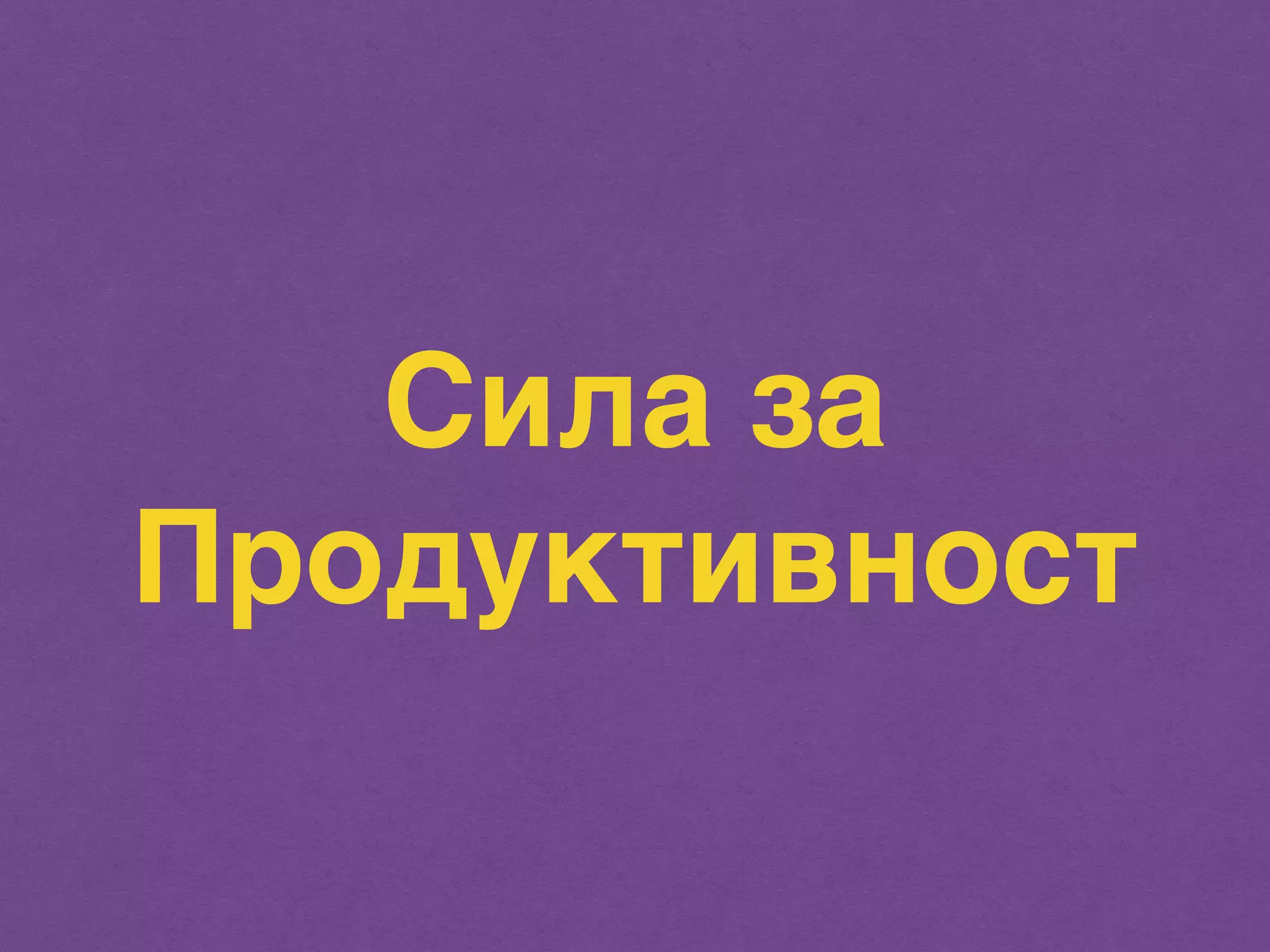 Сила за 
Продуктивност 
 