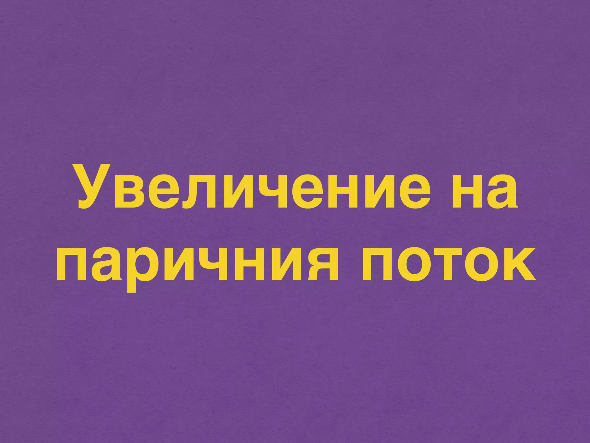 Увеличение на 
паричния поток 
 