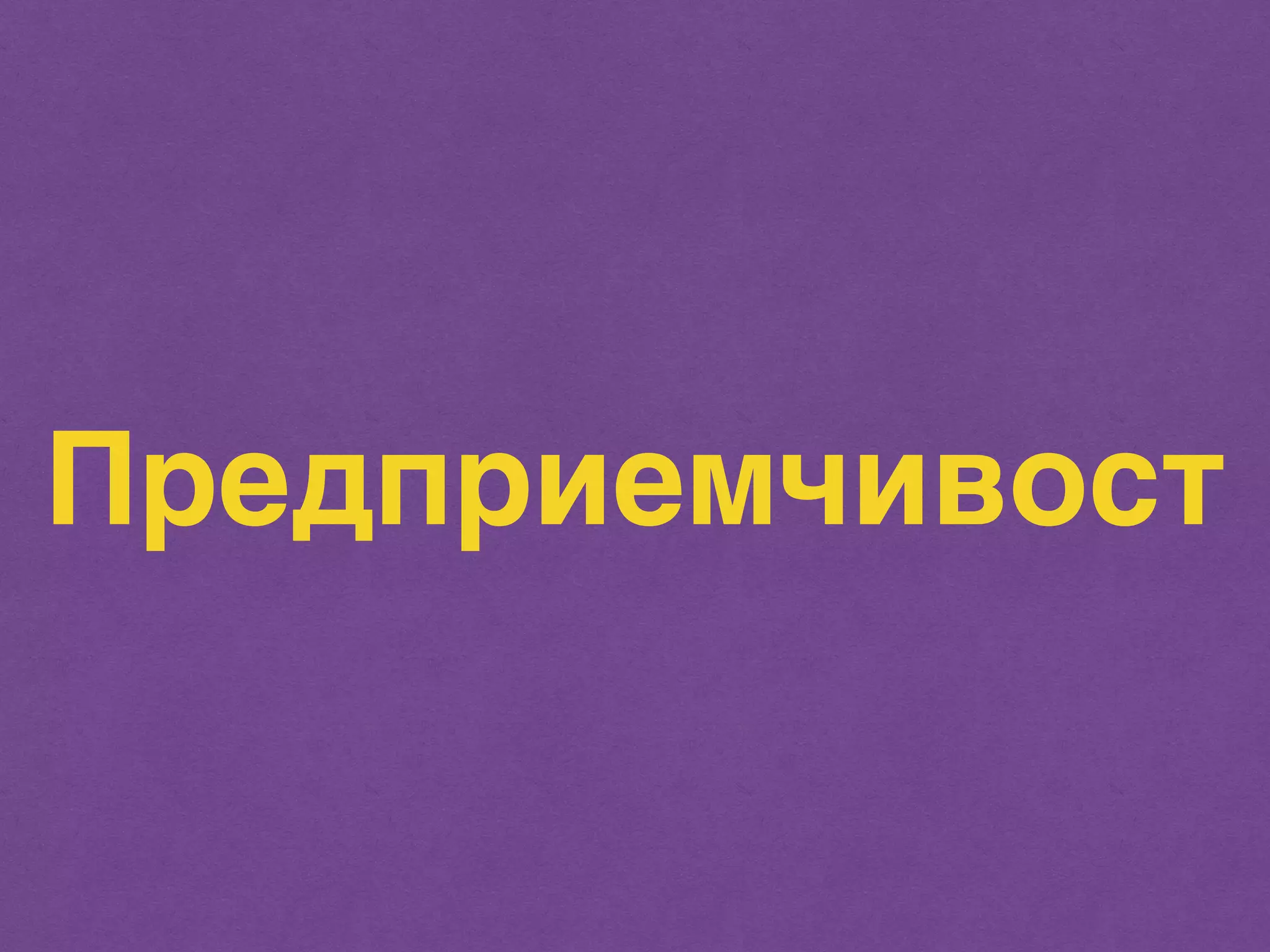 Предприемчивост 
 