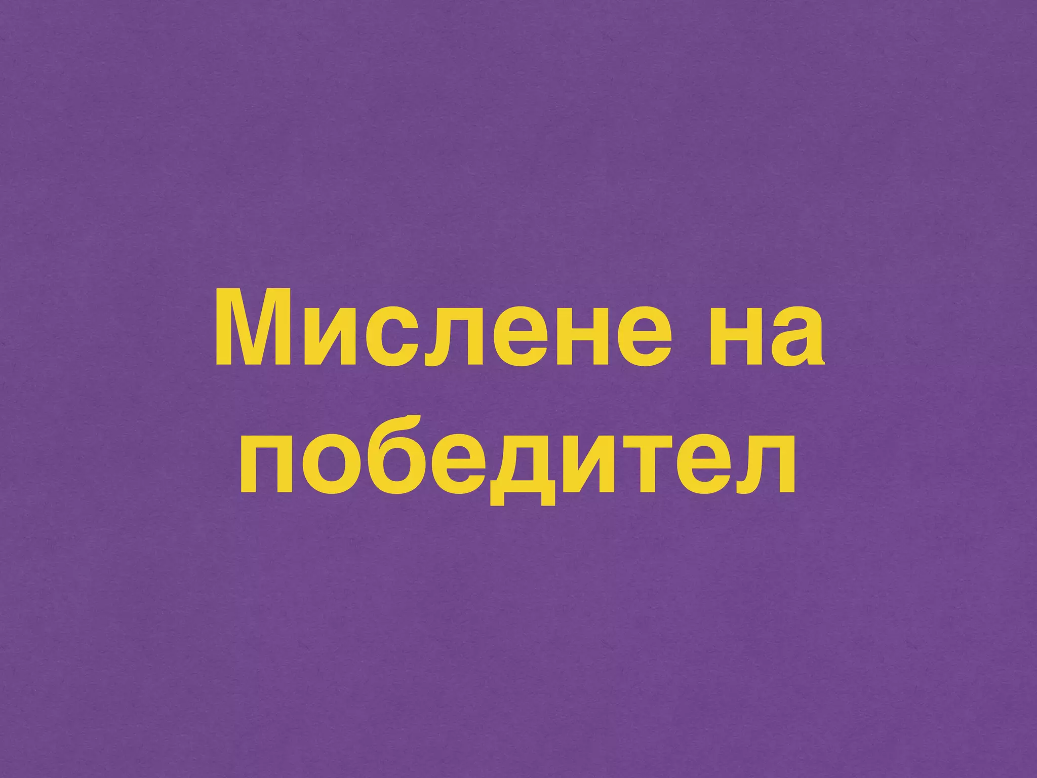 Мислене на 
победител 
 