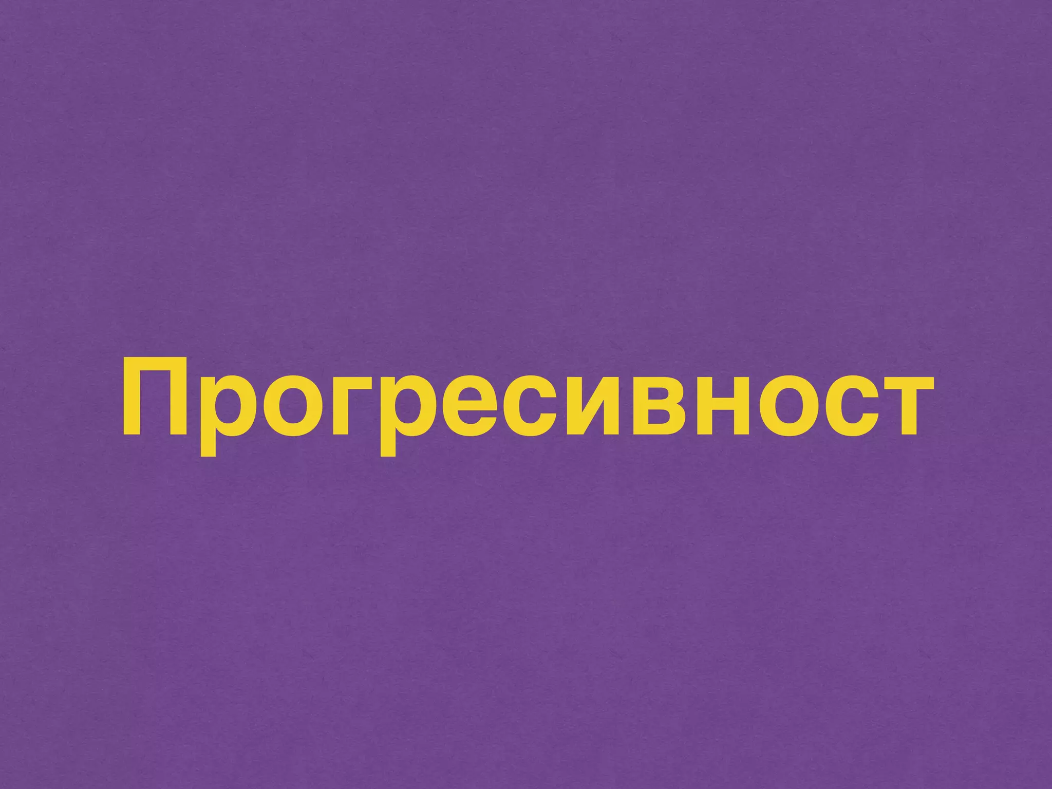 Прогресивност 
 