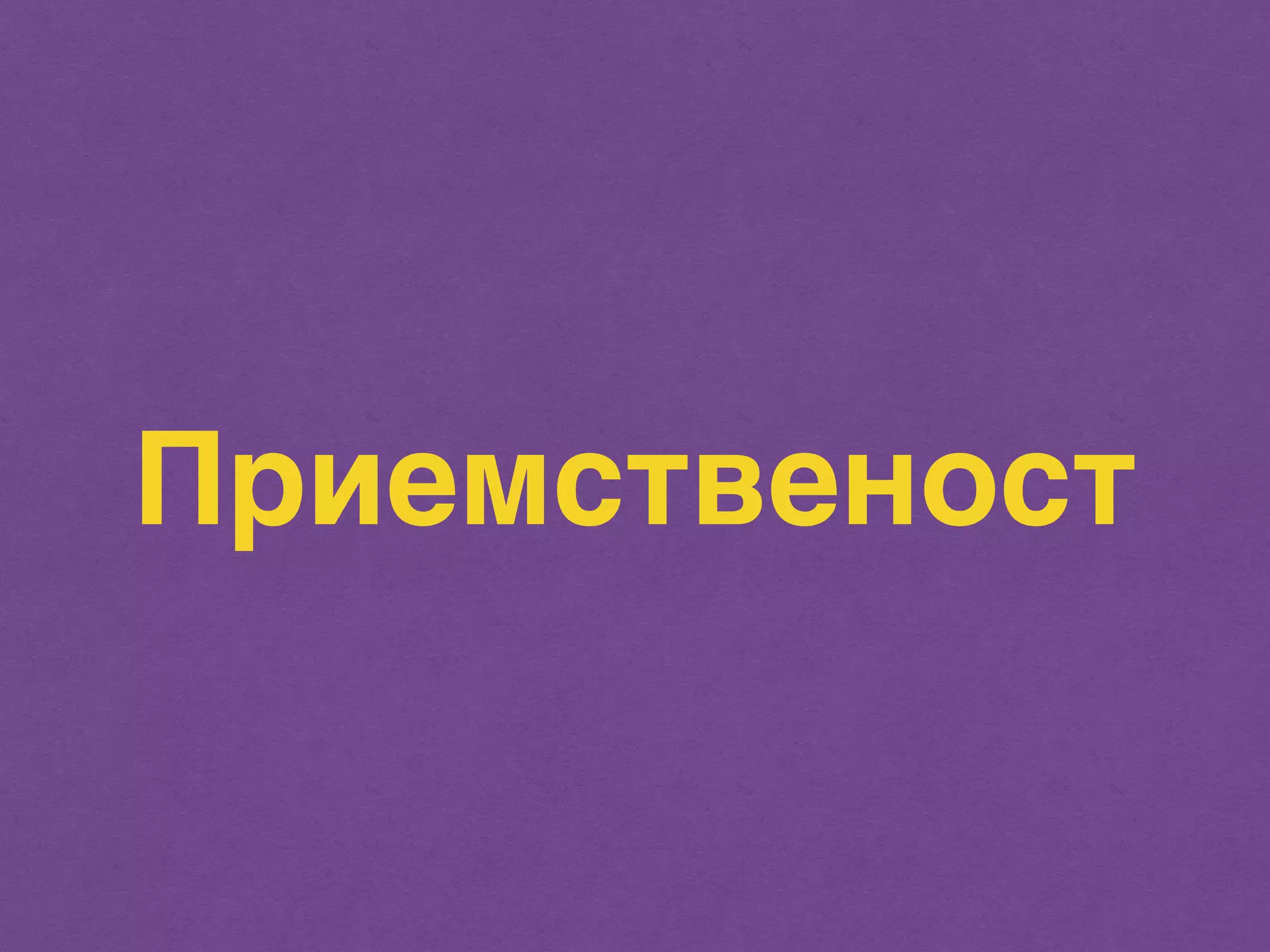 Приемственост 
 