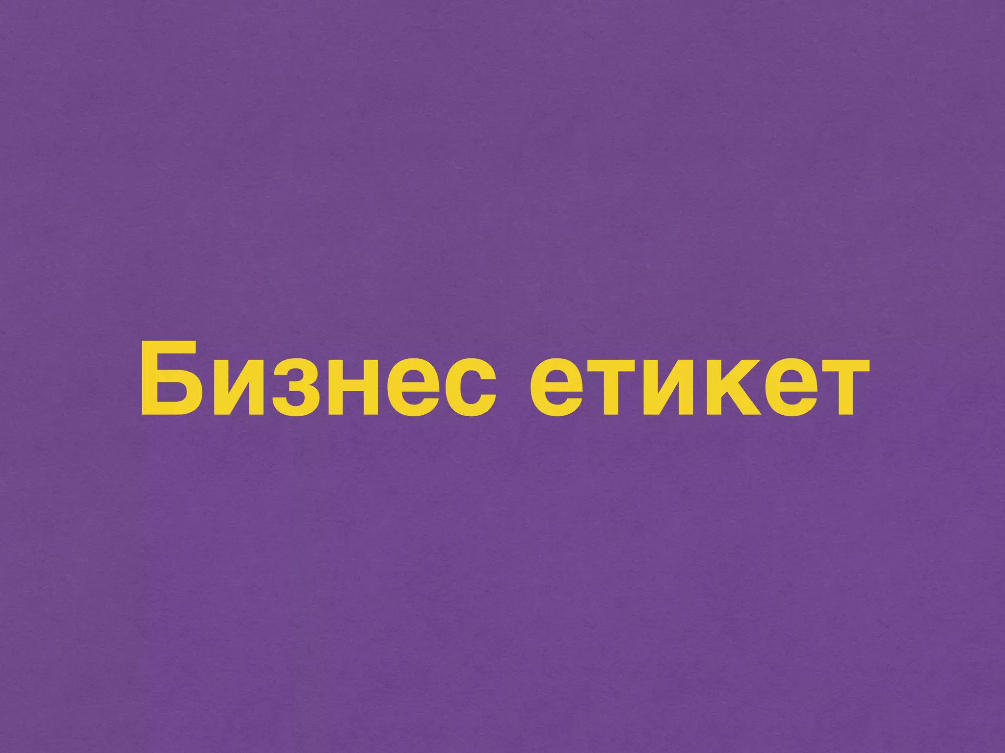 Бизнес етикет 
 