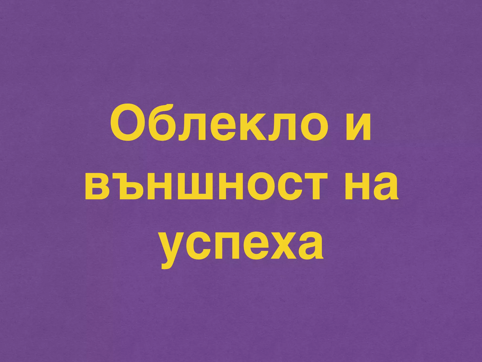 Облекло и 
външност на 
успеха 
 