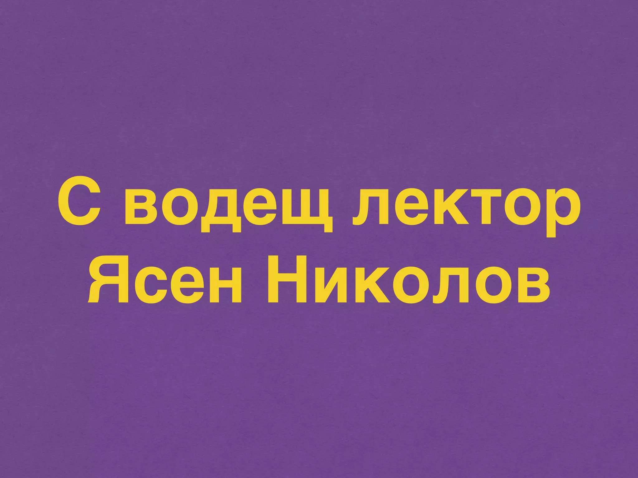 С водещ лектор 
Ясен Николов 
 