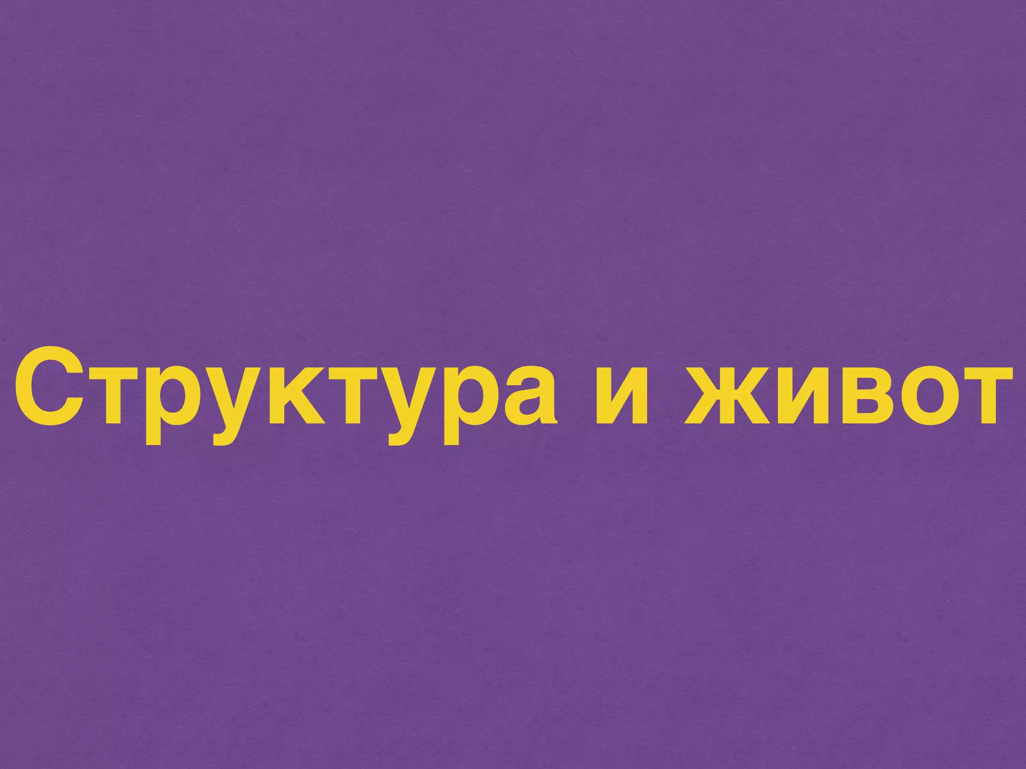 Структура и живот 
 