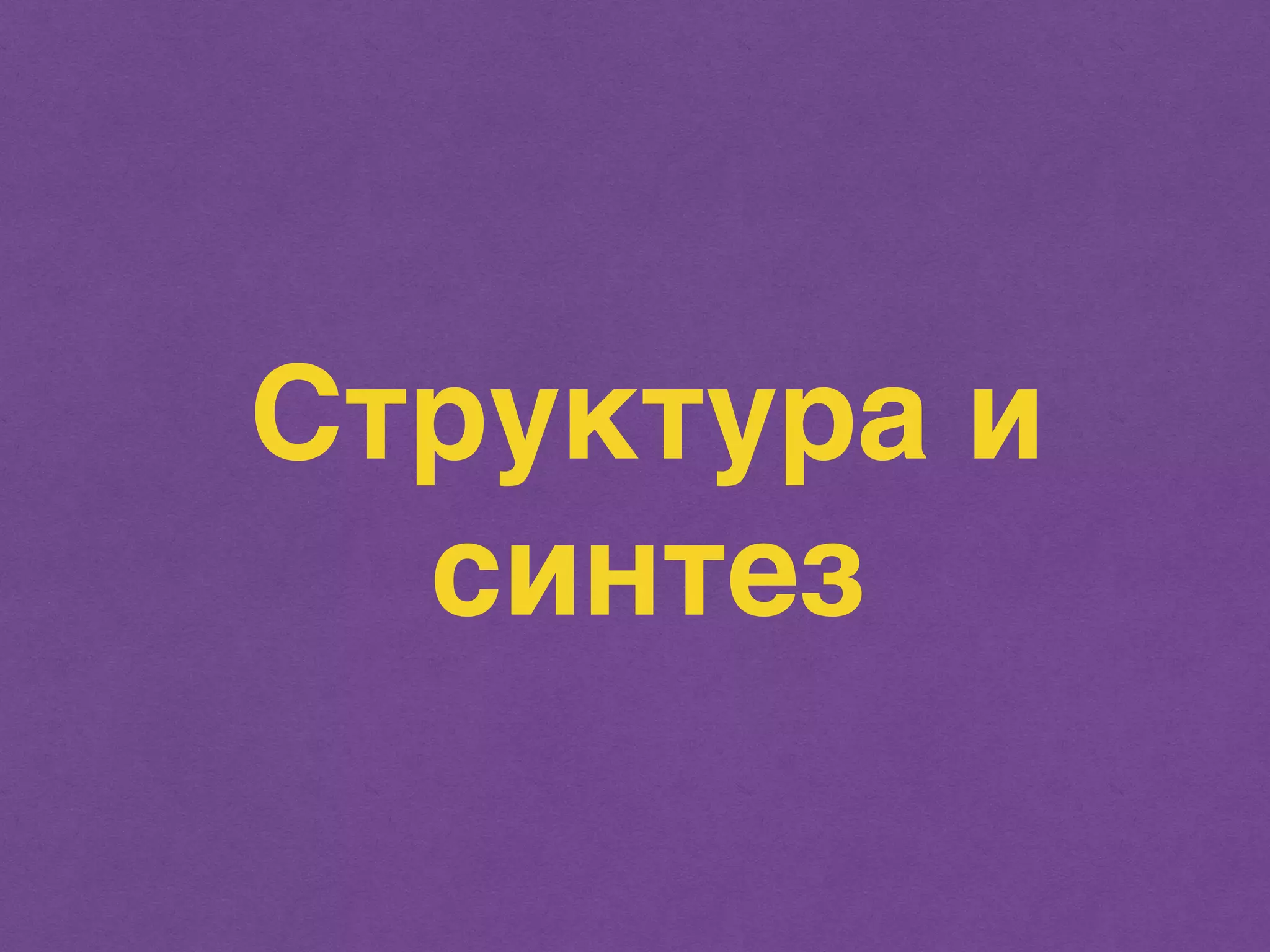 Структура и 
синтез 
 