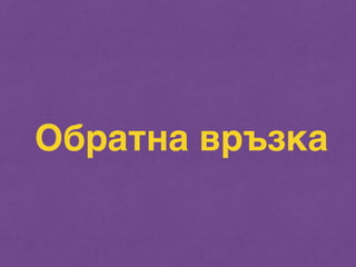 Обратна връзка 
 