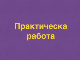 Практическа 
работа 
 