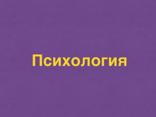Психология 
 