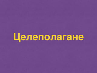 Целеполагане 
 