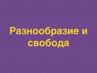 Разнообразие и 
свобода 
 