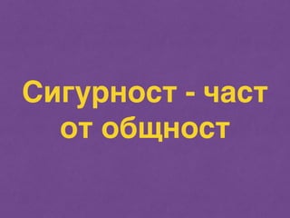 Сигурност - част 
от общност 
 