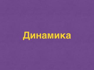 Динамика 
 