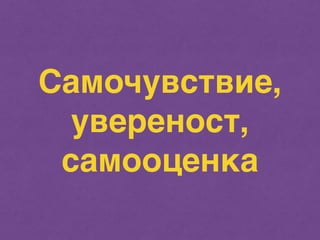 Самочувствие, 
увереност, 
самооценка 
 