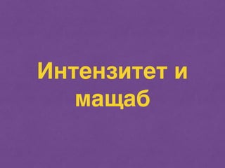 Интензитет и 
мащаб 
 