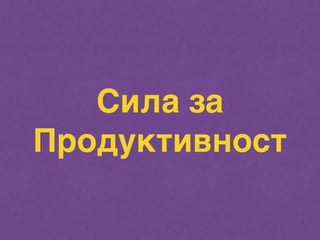 Сила за 
Продуктивност 
 