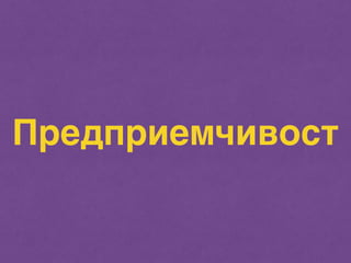 Предприемчивост 
 
