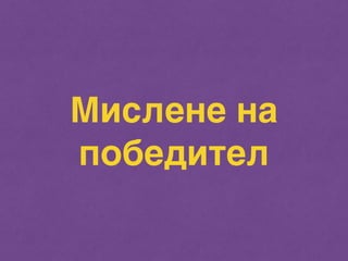 Мислене на 
победител 
 