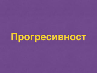 Прогресивност 
 