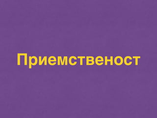 Приемственост 
 