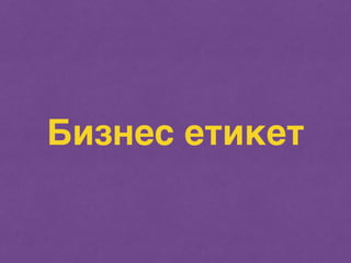 Бизнес етикет 
 