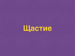 Щастие 
 