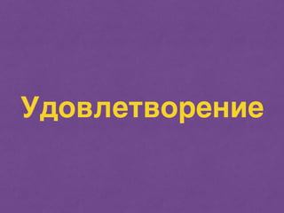 Удовлетворение 
 