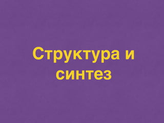 Структура и 
синтез 
 