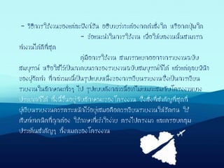 - วิธีการใช้งานของแต่ละฟังก์ชัน อธิบายว่าจะต้องกดคาสั่งใด หรือกดปุ่มใด
- ข้อแนะนาในการใช้งาน เพื่อให้ผลงานนั้นสามารถ
ทางานได้ดีที่สุด
คู่มือการใช้งาน สามารถแยกออกจากรายงานฉบับ
สมบูรณ์ หรือใส่ไว้เป็นภาคผนวกของรายงานฉบับสมบูรณ์ก็ได้ แล้วแต่ดุลยพินิจ
ของผู้จัดทา ที่กล่าวมานี้เป็นรูปแบบหนึ่งของการเขียนรายงานซึ่งเป็นการเขียน
รายงานในลักษณะทั่วๆ ไป รูปแบบดังกล่าวนี้อาจไม่เหมาะสมกับโครงงานบาง
ประเภทก็ได้ ทั้งนี้ขึ้นอยู่กับลักษณะของโครงงาน ซึ่งสิ่งที่สาคัญที่สุดที่
ผู้เขียนรายงานควรตระหนักไว้อยู่เสมอคือควรเขียนรายงานให้ชัดเจน ใช้
ศัพท์เทคนิคที่ถูกต้อง ใช้ภาษาที่เข้าใจง่าย ตรงไปตรงมา และครอบคลุม
ประเด็นสาคัญๆ ทั้งหมดของโครงงาน
 