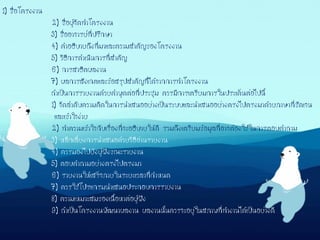 1) ชื่อโครงงาน
2) ชื่อผู้จัดทาโครงงาน
3) ชื่ออาจารย์ที่ปรึกษา
4) คาอธิบายถึงที่มาและความสาคัญของโครงงาน
5) วิธีการดาเนินการที่สาคัญ
6) การสาธิตผลงาน
7) ผลการสังเกตและข้อสรุปสาคัญที่ได้จากการทาโครงงาน
ถ้าเป็นการรายงานด้วยคาพูดต่อที่ประชุม ควรมีการเตรียมการในประเด็นต่อไปนี้
1) จัดลาดับความคิดในการนาเสนออย่างเป็นระบบและนาเสนออย่างตรงไปตรงมาด้วยภาษาที่ชัดเจน
และเข้าใจง่าย
2) ทาความเข้าใจกับเรื่องที่จะอธิบายให้ดี รวมถึงเตรียมข้อมูลที่อาจต้องใช้ในการตอบคาถาม
3) หลีกเลี่ยงการนาเสนอด้วยวิธีอ่านรายงาน
4) ควรมองไปยังผู้ฟังขณะรายงาน
5) ตอบคาถามอย่างตรงไปตรงมา
6) รายงานให้เสร็จภายในระยะเวลาที่กาหนด
7) ควรใช้โปรแกรมนาเสนอประกอบการรายงาน
8) ความเหมาะสมของเนื้อหาต่อผู้ฟัง
9) ถ้าเป็นโครงงานพัฒนาผลงาน ผลงานนั้นควรจะอยู่ในสภาพที่ทางานได้เป็นอย่างดี
 