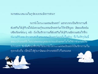 การแสดงผลงานในรูปแบบของนิทรรศการ
การทาโครงงานคอมพิวเตอร์ นอกจากจะเป็นกิจกรรมที่
ส่งเสริมให้ผู้เรียนได้นาความรู้ทางคอมพิวเตอร์มาใช้แก้ปัญหา พัฒนาคิดค้น
ผลิตภัณฑ์ต่างๆ แล้ว ยังเป็นกิจกรรมที่ส่งเสริมให้ผู้เรียนมีความสนใจที่จะ
ทางานวิจัยและประกอบอาชีพทางคอมพิวเตอร์มากยิ่งขึ้นด้วย ซึ่งในปัจจุบันนี้
หลายประเทศทั่วโลกขาดแคลนบุคลากรทางด้านเทคโนโลยีสารสนเทศเป็น
อย่างมาก ดังนั้นจึงน่าที่จะจัดให้การทาโครงงานคอมพิวเตอร์เป็นกิจกรรมใน
ทุกระดับชั้น เพื่อนาไปสู่การพัฒนาประเทศต่อไปในอนาคต
 