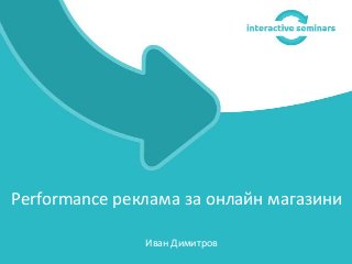Иван Димитров
Performance реклама за онлайн магазини
 