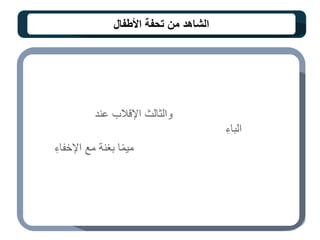 ‫األطفال‬ ‫تحفة‬ ‫من‬ ‫الشاهد‬
‫عند‬ ‫اإلقالب‬ ‫والثالث‬
ِ‫الباء‬
ِ‫اإلخفاء‬ ‫مع‬ ‫بغنة‬ ‫ا‬ً‫م‬‫مي‬
 