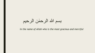 ‫بسم‬
‫ہللا‬
‫ن‬ ٰ‫الرحم‬
‫الرحیم‬
In the name of Allah who is the most gracious and merciful
 