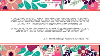 ПРАНА И ХОЛИСТИЧНА ПСИХОЛОГИЯ - Курсове, Консултации, Теодора Иванова, YNCMG. 