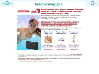 Аутореспондери
 